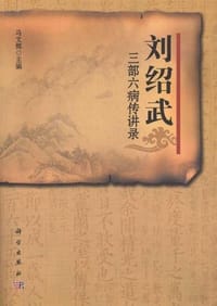 刘绍武三部六病传讲录 - 马文辉 编