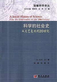 科学的社会史 - 古川安