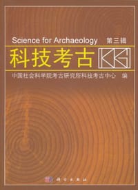 书籍 科技考古（第3辑）的封面