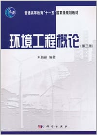 书籍 环境工程概论的封面