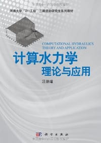 计算水力学理论与应用