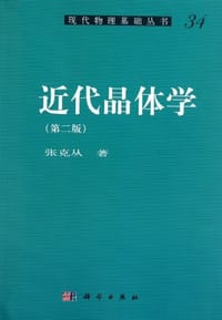 近代晶体学