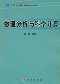 书籍 数值分析与科学计算的封面