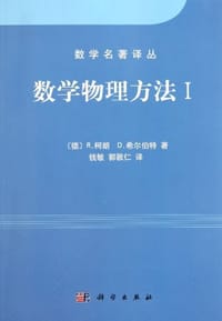 数学物理方法 I - [德]R.柯朗