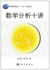 书籍 数学分析十讲的封面