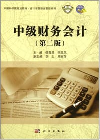 中级财务会计 - 无名图书