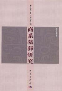 书籍 商系墓葬研究的封面