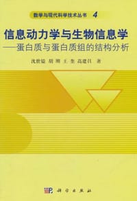 信息动力学与生物信息学