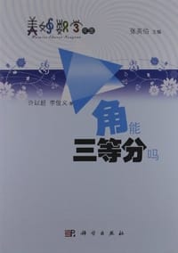 书籍 角能三等分吗?的封面