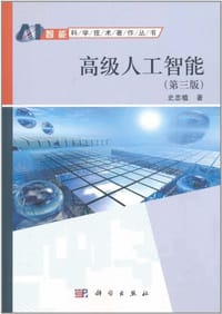 高级人工智能 - 史忠植