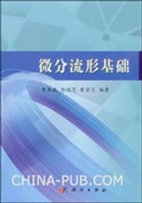 书籍 微分流形基础的封面