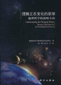 理解正在变化的星球 - 美国国家科学院研究理事会