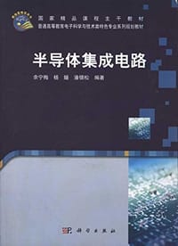 书籍 半导体集成电路的封面