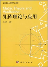 矩阵理论与应用 - 张跃辉