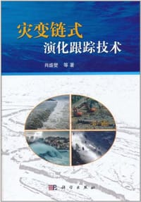灾变链式演化跟踪技术