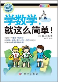 学数学，就这么简单！ - 漱山士郎