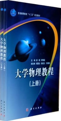 大学物理教程(上、下）
