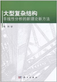 大型复杂结构非线性分析的新理论新方法
