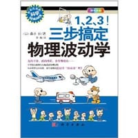 1、2、3！三步搞定物理波动学 - 桑子研