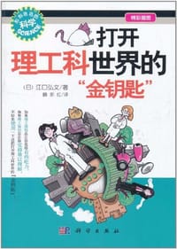 打开理工科世界的"金钥匙" - 江口弘文