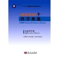 10000个科学难题（信息科学卷）