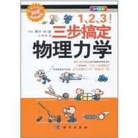 1、2、3！三步搞定物理力学 - 桑子 研