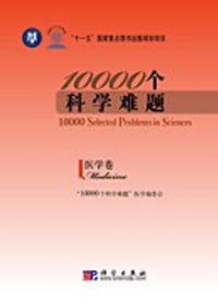 书籍 10000个科学难题.医学卷的封面