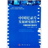 中国纪录片发展研究报告 - 无名图书