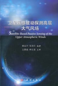 书籍 卫星遥感被动探测高层大气风场的封面