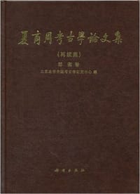 夏商周考古学论文集（再续集） - 邹衡