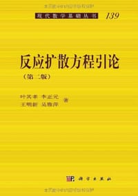 书籍 反应扩散方程引论的封面