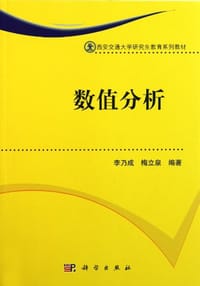 数值分析 - 李乃成, 梅立泉