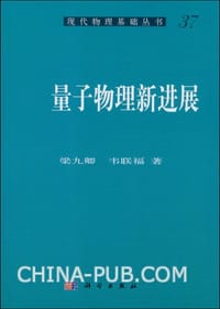书籍 量子物理新进展的封面