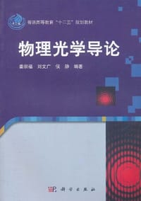 物理光学导论 - 无名图书