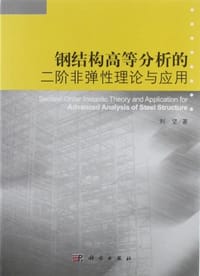 书籍 钢结构高等分析的二阶非弹性理论与应用的封面