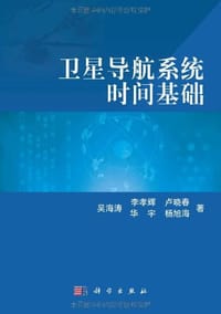 书籍 卫星导航系统时间基础的封面