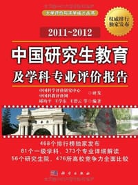 中国研究生教育及学科专业评价报告2011～2012 - 邱均平