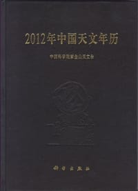 2012年中国天文年历