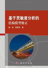 基于灵敏度分析的结构模型修正