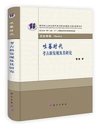 书籍 吐蕃时代考古新发现及其研究的封面