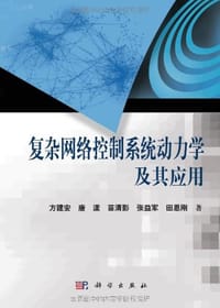 复杂网络控制系统动力学及其应用