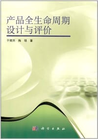 产品全生命周期设计与评价 - 无名图书