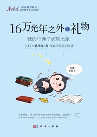 16万光年之外的礼物