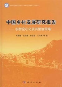 书籍 中国乡村发展研究报告的封面