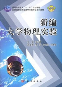 新编大学物理实验 - 无名图书