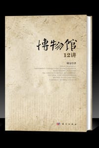 博物馆12讲