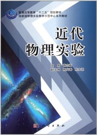 书籍 近代物理实验的封面