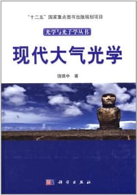 现代大气光学 - 饶瑞中
