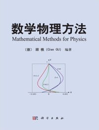 数学物理方法 - 顾樵