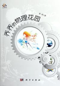 书籍 乔乔的物理花园的封面